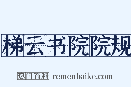 梯云书院院规是什么意思的图片